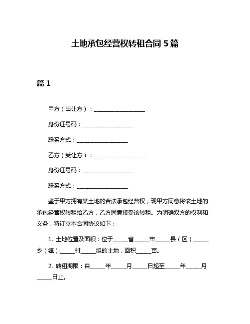 土地承包经营权转租合同5篇