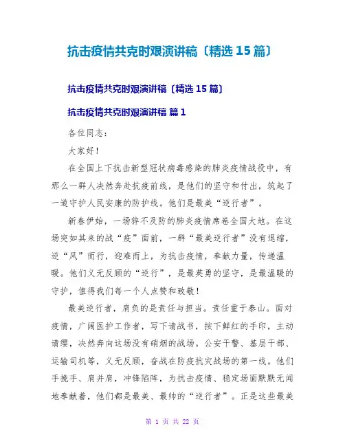 抗击疫情共克时艰演讲稿(精选15篇)