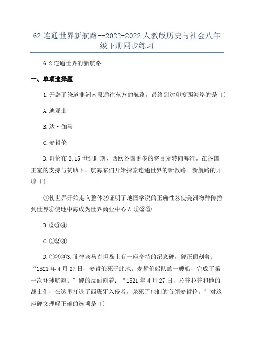 62连通世界新航路--2022-2022人教版历史与社会八年级下册同步练习
