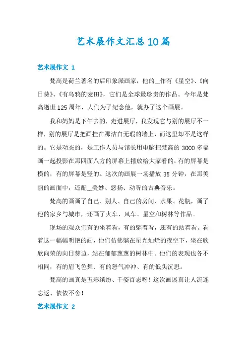 艺术展作文汇总10篇