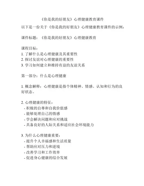 《你是我的好朋友》心理健康教育课件