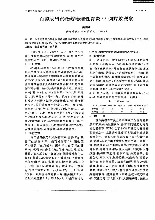 自拟安胃汤治疗萎缩性胃炎45例疗效观察