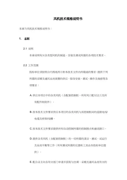 风机技术规格说明书