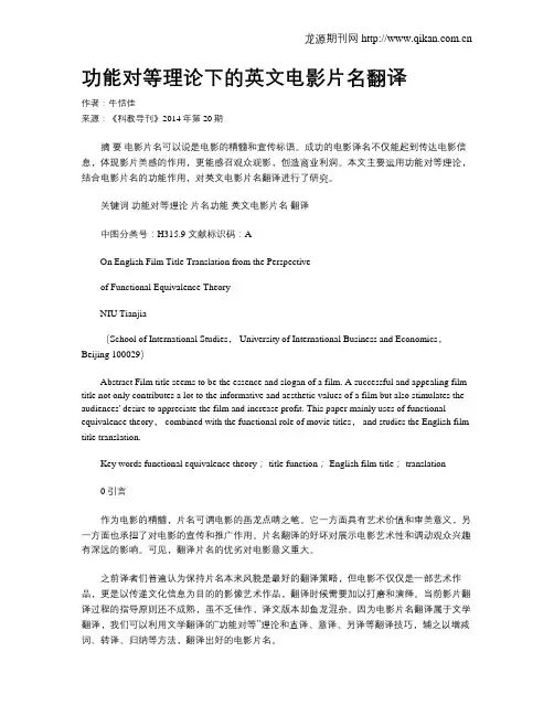 功能对等理论下的英文电影片名翻译