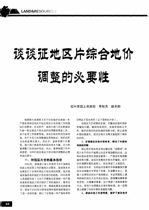 谈谈征地区片综合地价调整的必要性