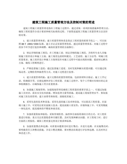 建筑工程施工质量管理方法及控制对策的简述