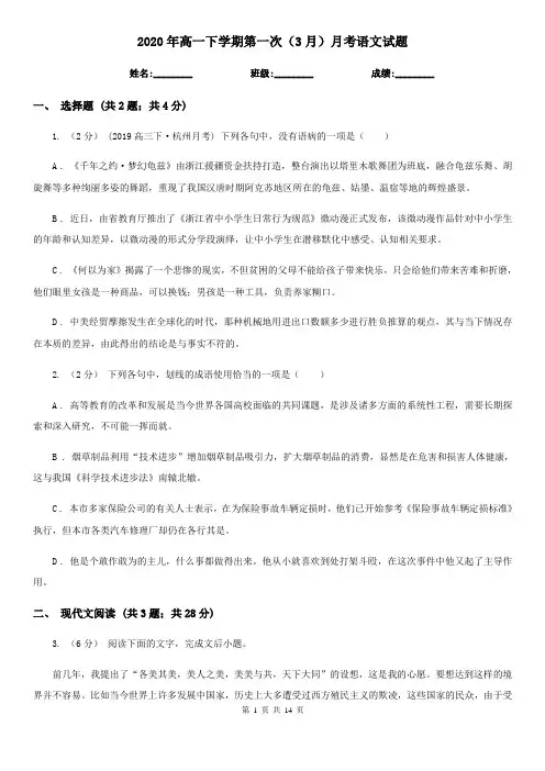 2020年高一下学期第一次(3月)月考语文试题