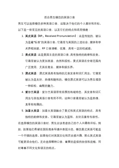 适合男生模仿的英语口音