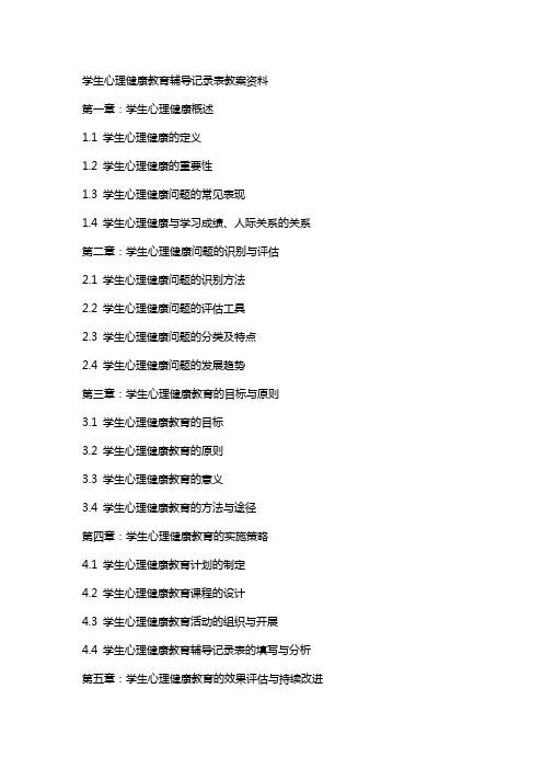 学生心理健康教育辅导记录表教案资料
