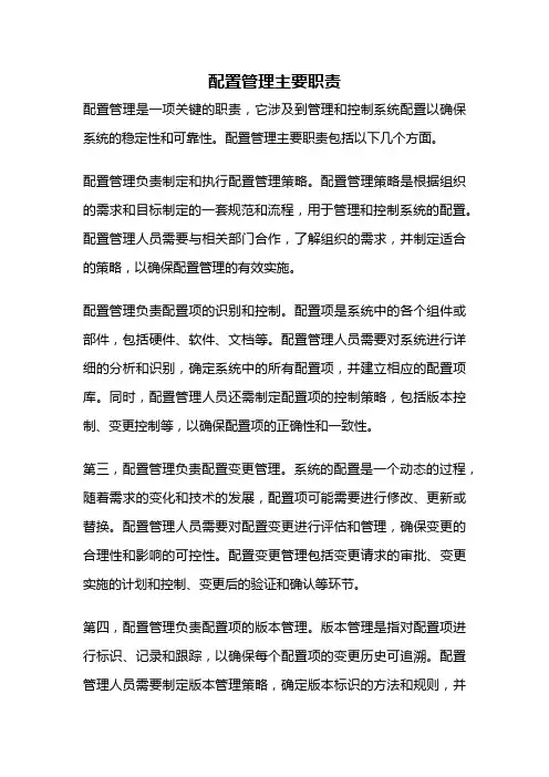 配置管理主要职责