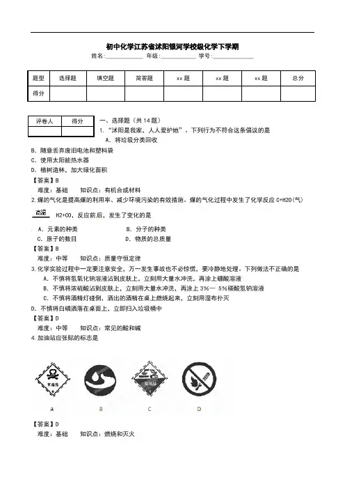 初中化学江苏省沭阳银河学校级化学下学期.doc