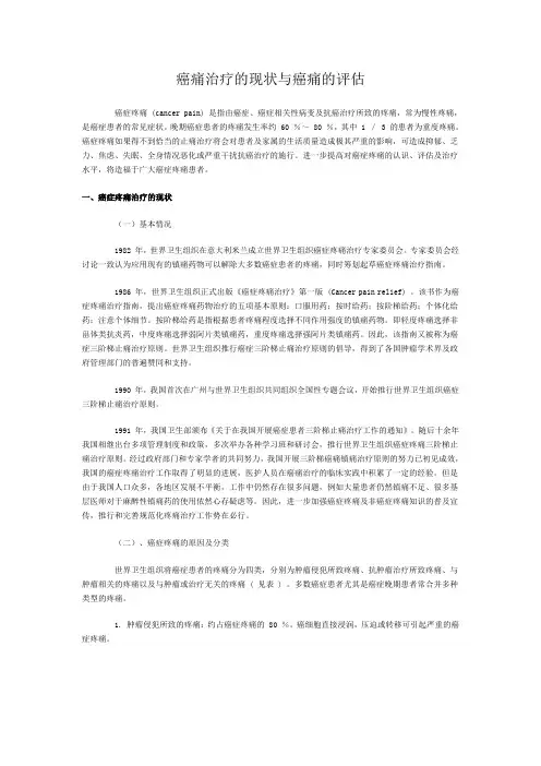 (完整版)癌痛治疗的现状与癌痛的评估