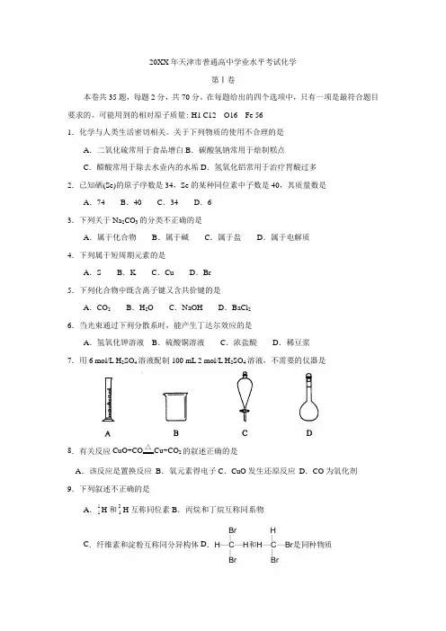 天津市普通高中学业水平考试化学