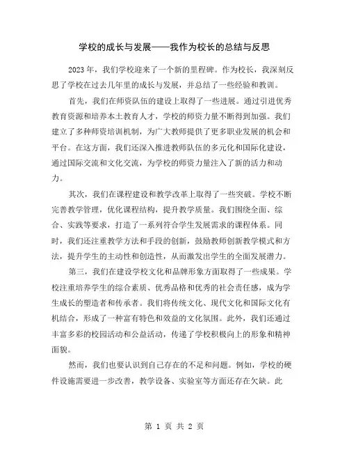 学校的成长与发展——我作为校长的总结与反思