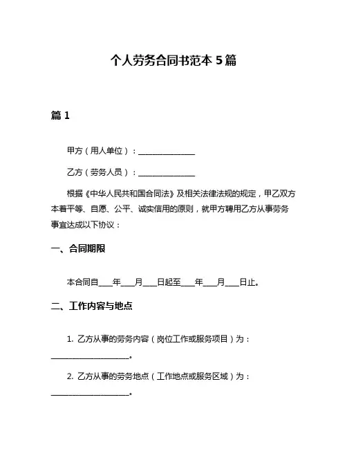 个人劳务合同书范本5篇