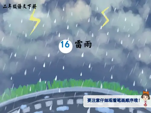 统编版小学语文二年级下册《雷雨》生字讲解课件