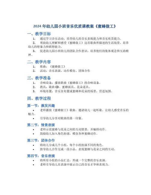 2024年幼儿园小班音乐优质课教案《蜜蜂做工》