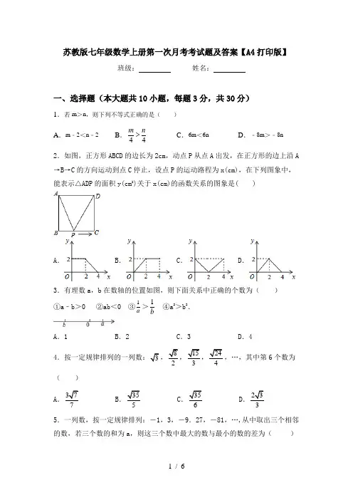 苏教版七年级数学上册第一次月考考试题及答案【A4打印版】