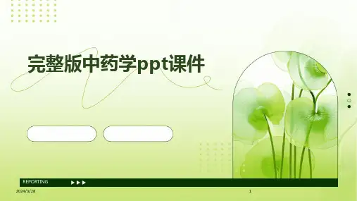 完整版中药学ppt课件-2024鲜版
