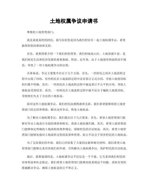 土地权属争议申请书
