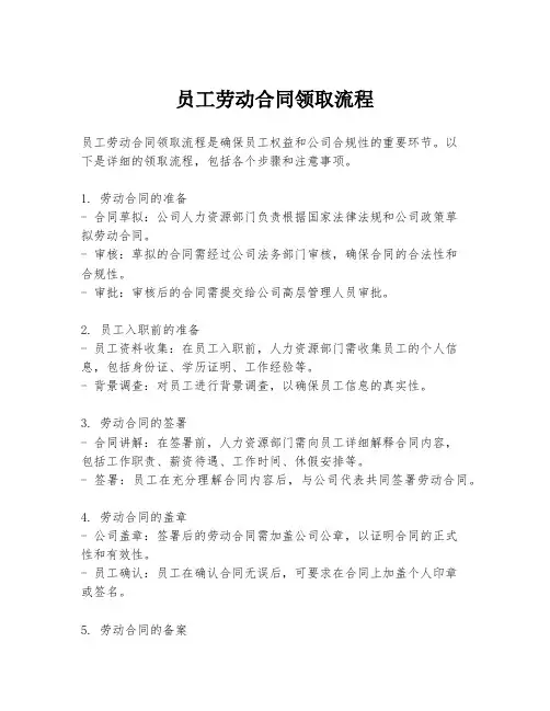 员工劳动合同领取流程