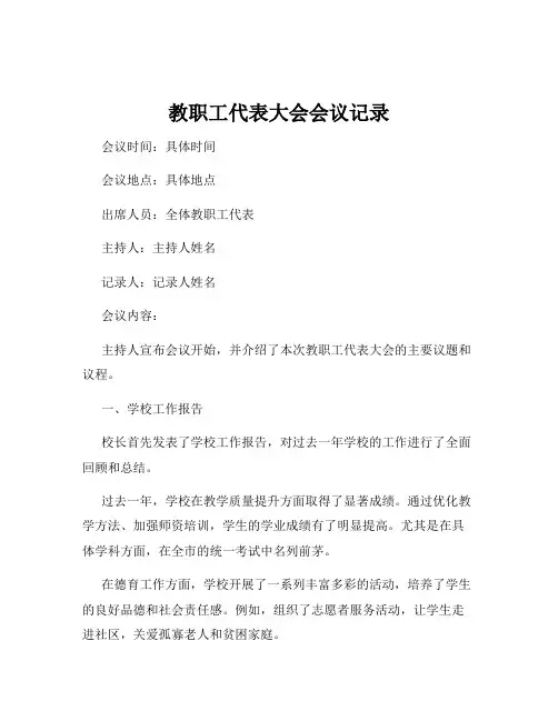 教职工代表大会会议记录