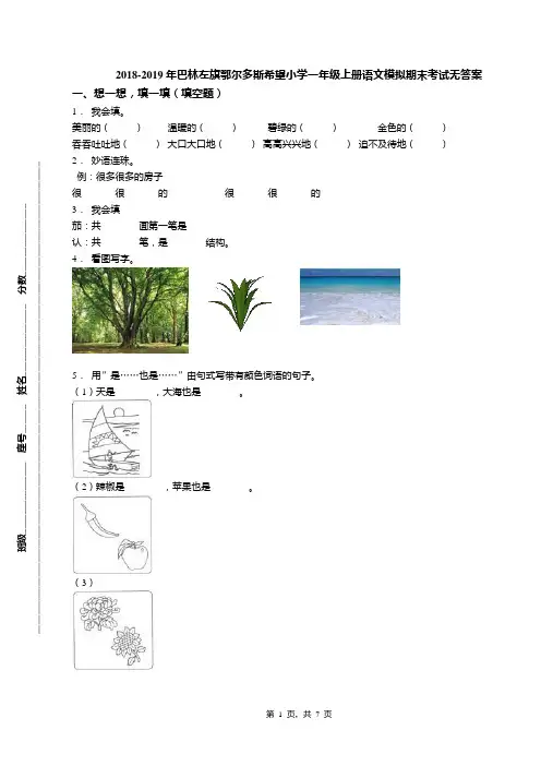 2018-2019年巴林左旗鄂尔多斯希望小学一年级上册语文模拟期末考试无答案