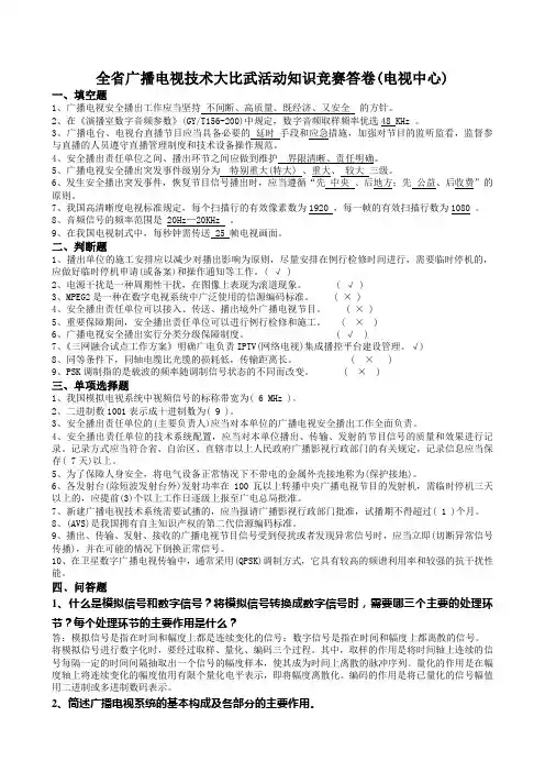 全省广播电视技术大比武活动知识竞赛答卷