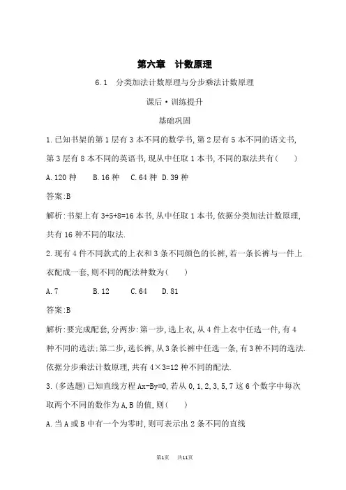 人教A版高中同步训练数学选择性必修第三册课后习题 第6章 6.1 分类加法计数原理与分步乘法计数原理