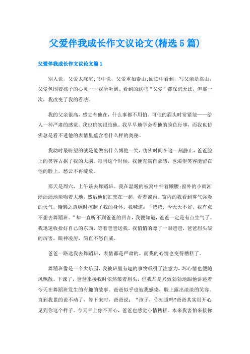 父爱伴我成长作文议论文(精选5篇)