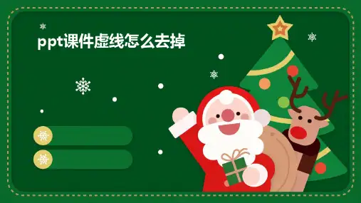 ppt课件虚线怎么去掉
