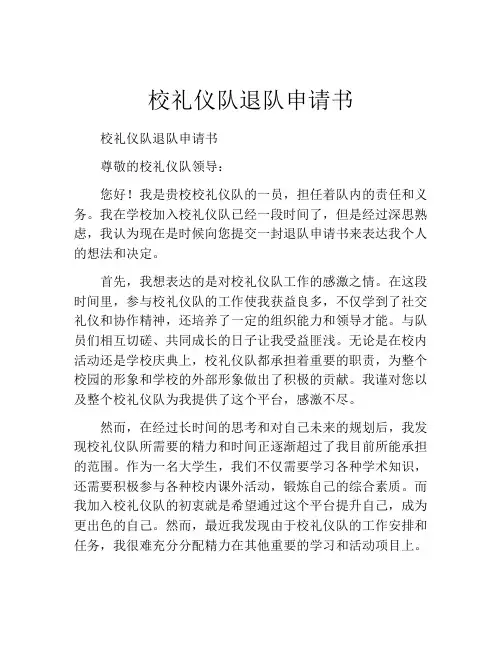 校礼仪队退队申请书