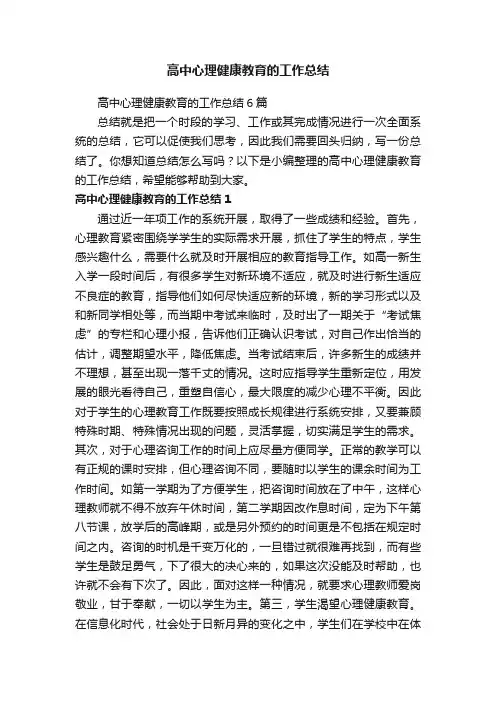 高中心理健康教育的工作总结