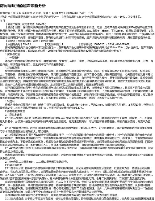 房间隔缺损的超声诊断分析