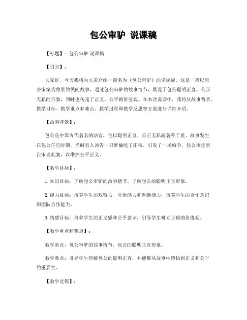 包公审驴 说课稿