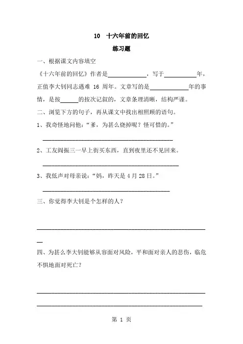 六年级下册语文同步练习10 十六年前的回忆_人教新课标(无答案)-经典教学教辅文档