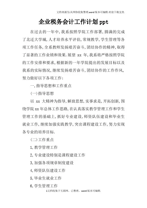企业税务会计工作计划ppt
