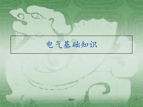 正式版-电气基础知识讲座PPT课件