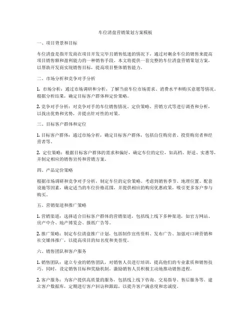 车位清盘营销策划方案模板