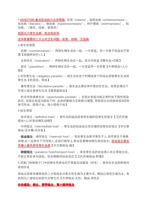 寄生虫提纲
