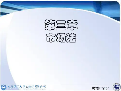 房地产估价方法市场法