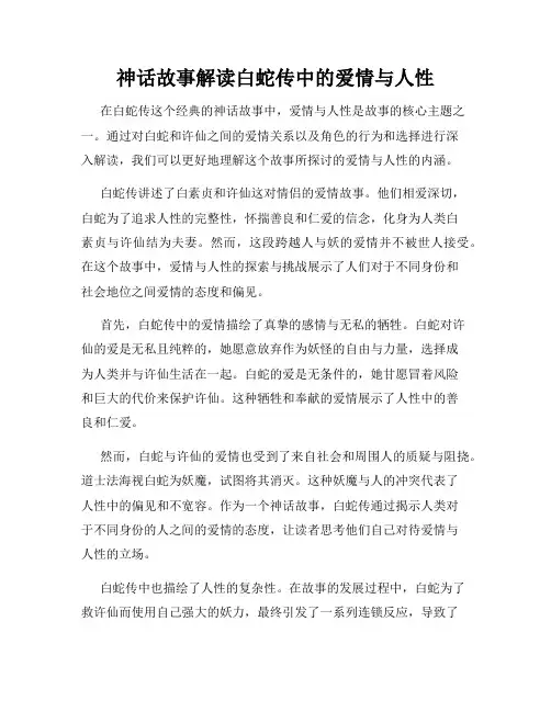 神话故事解读白蛇传中的爱情与人性