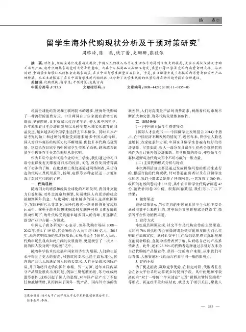 留学生海外代购现状分析及干预对策研究