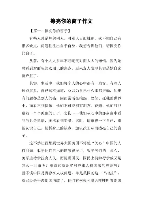 擦亮你的窗子作文