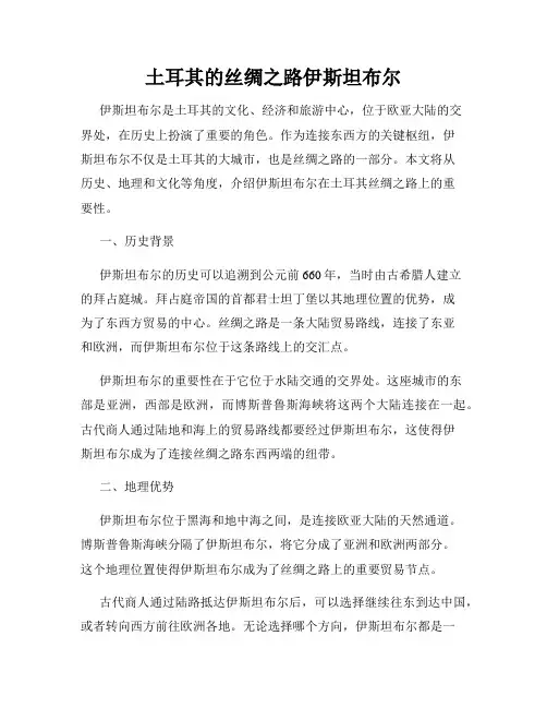 土耳其的丝绸之路伊斯坦布尔