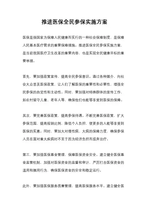 推进医保全民参保实施方案