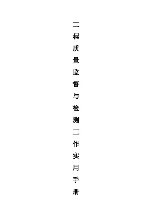 最新整理工程质量监督与检测工作实用手册.doc