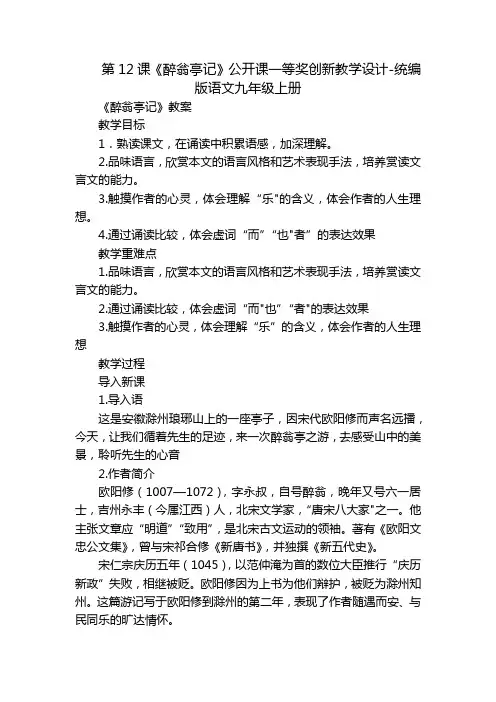 第12课《醉翁亭记》公开课一等奖创新教学设计-统编版语文九年级上册