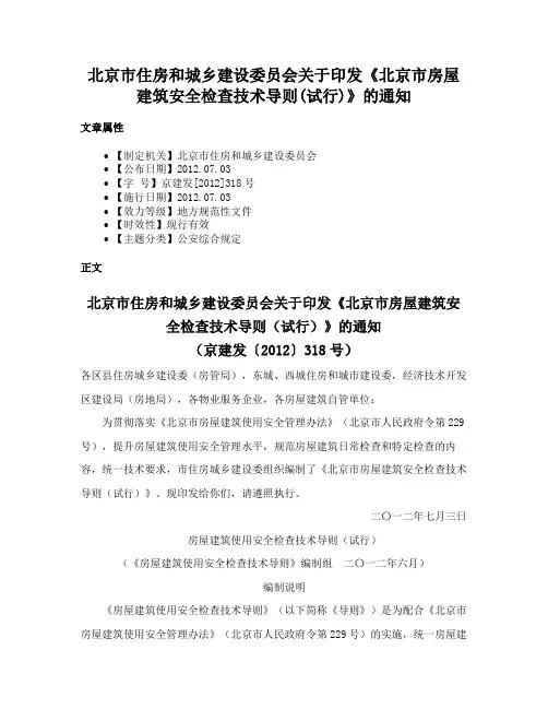北京市住房和城乡建设委员会关于印发《北京市房屋建筑安全检查技术导则(试行)》的通知