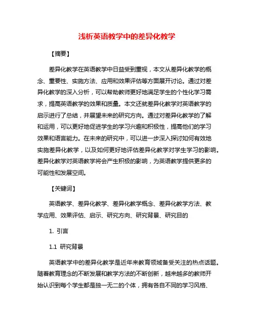 浅析英语教学中的差异化教学